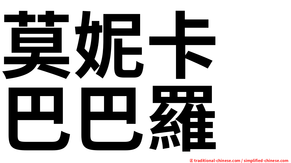 莫妮卡　巴巴羅